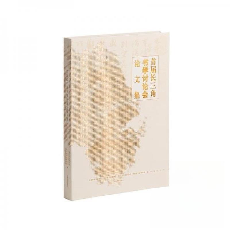 正版新书】首届长三角书学讨论会论文集上海市书法家协会江苏省书