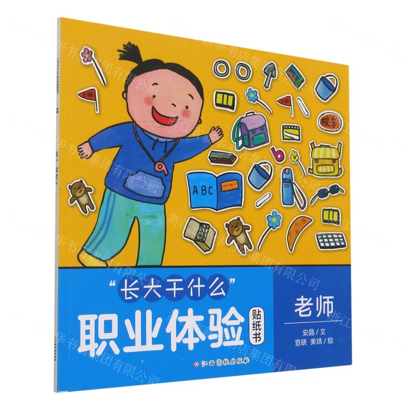 【N】老师/长大干什么职业体验贴纸书-9787576210873
