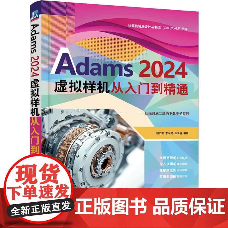 正版 Adams 2024虚拟样机 从入门到精通 胡仁喜 李永建 孙立明 Adams2024 基本理论 试验优化 振高清大图
