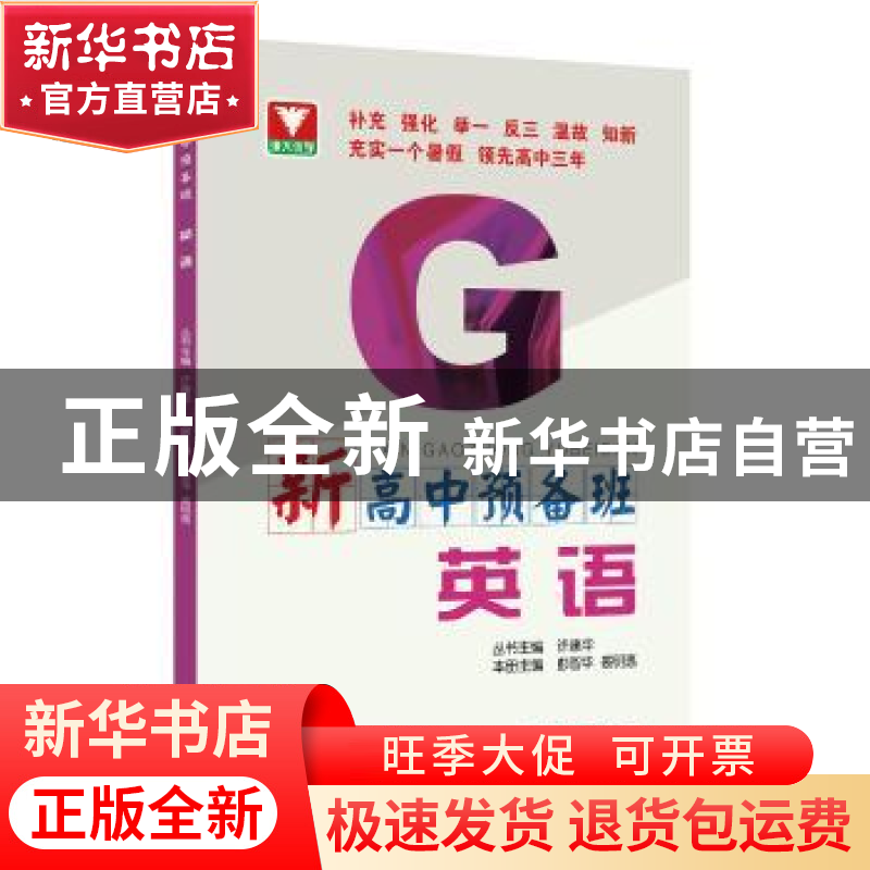 正版 新高中预备班:英语 编者:彭智华//裘明惠 总主编:许康华 浙高清大图