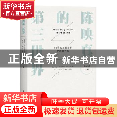 正版 陈映真的第三世界:50年代左翼分子的昨日今生 陈光兴著 东