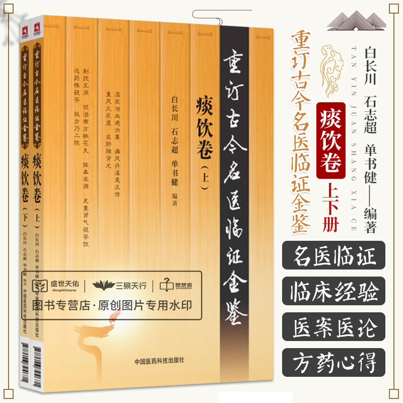 [正版]重订古今名医临证金鉴痰饮卷 中国古代当代现代名中医名医验案医案医论临证临床经验精选精华精粹心鉴方法名方秘验方类高清大图