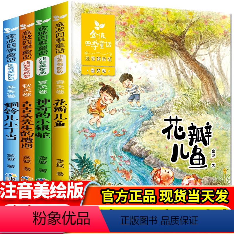 [全4册]金波四季童话读本 [正版]全4册全套金波四季童话读本注音版 花瓣儿鱼 神奇的小银蛇 古古丢先生的遭遇 铜铃儿小
