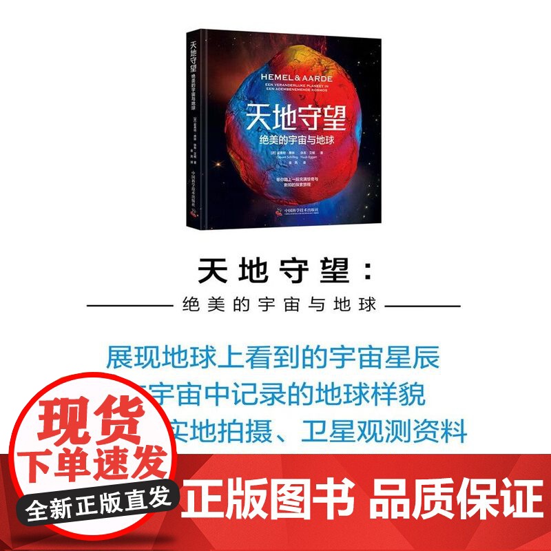 天地守望 绝美的宇宙与地球 霍弗特·席林 正版 天文学 中国科学技术出版社 展现地球上看到的宇宙星辰与宇宙中记录的地高清大图