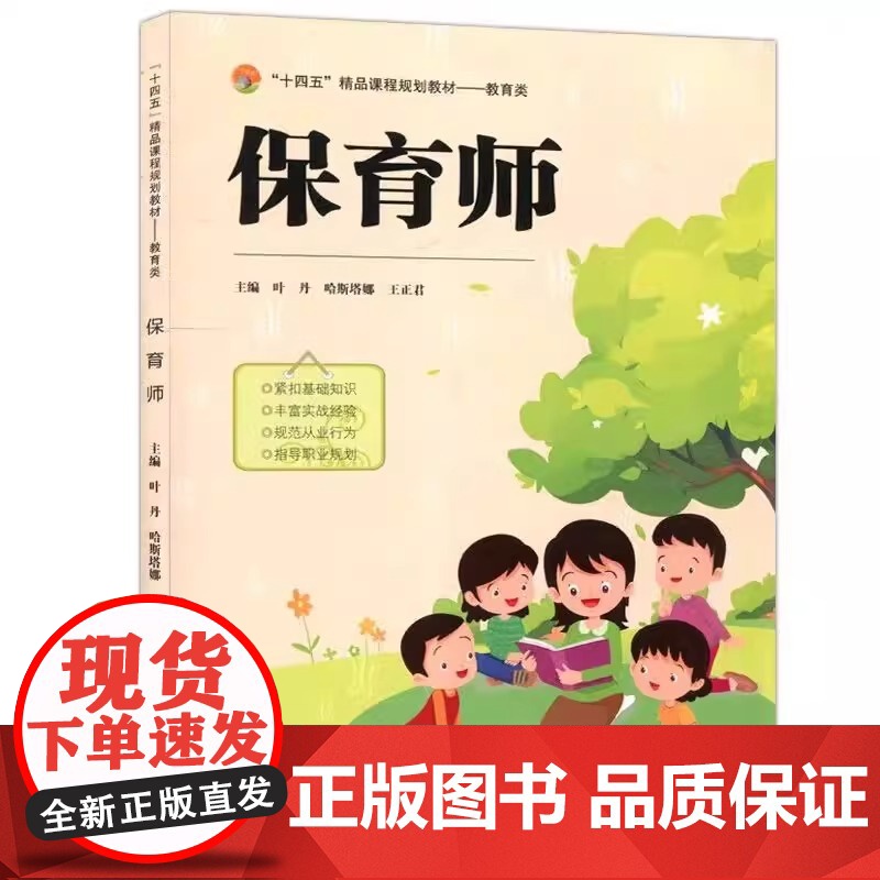 正版 保育师 叶丹 哈斯塔娜 王正君 十四五课程规划教材书籍 婴幼儿哺育职业培训教材书 天津大学出版社 978756高清大图