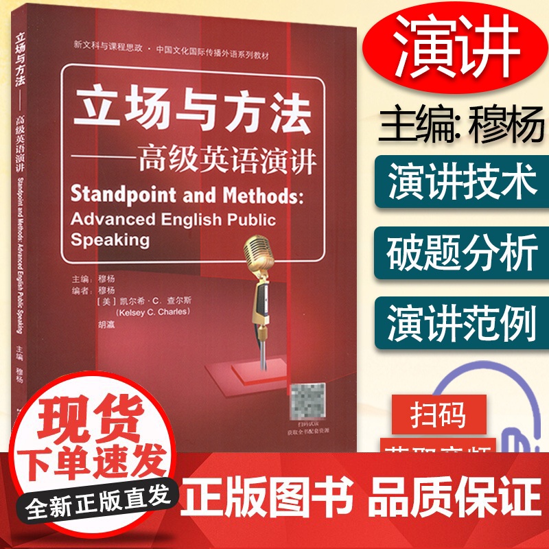 立场与方法 高级英语演讲 英语演讲技巧 即兴演讲 英语演讲主题 英语公共演讲 英语演讲书籍 全国英语演讲比赛教材 978高清大图