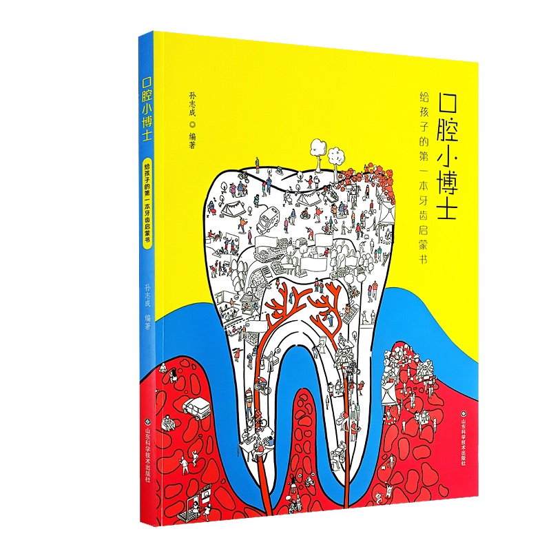 [正版]口腔小博士给孩子的 本牙齿启蒙书 山东科学技术出版社 孙志成 口腔与健康七大意想不到的问题 颌骨发育异常引起的高清大图