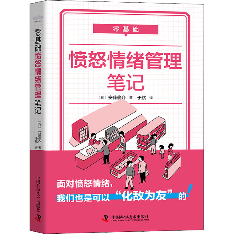 [正版]零基础愤怒情绪管理笔记 (日) 安藤俊介著 9787504695703高清大图