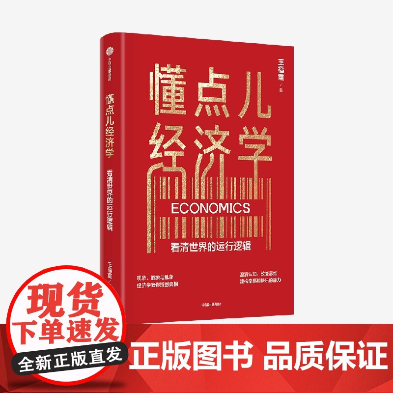 [ 中信]懂点儿经济学 看清世界的运行逻辑 王福重著 著名经济学家王福重 30年教学经验沉淀 带你走进经济学世高清大图
