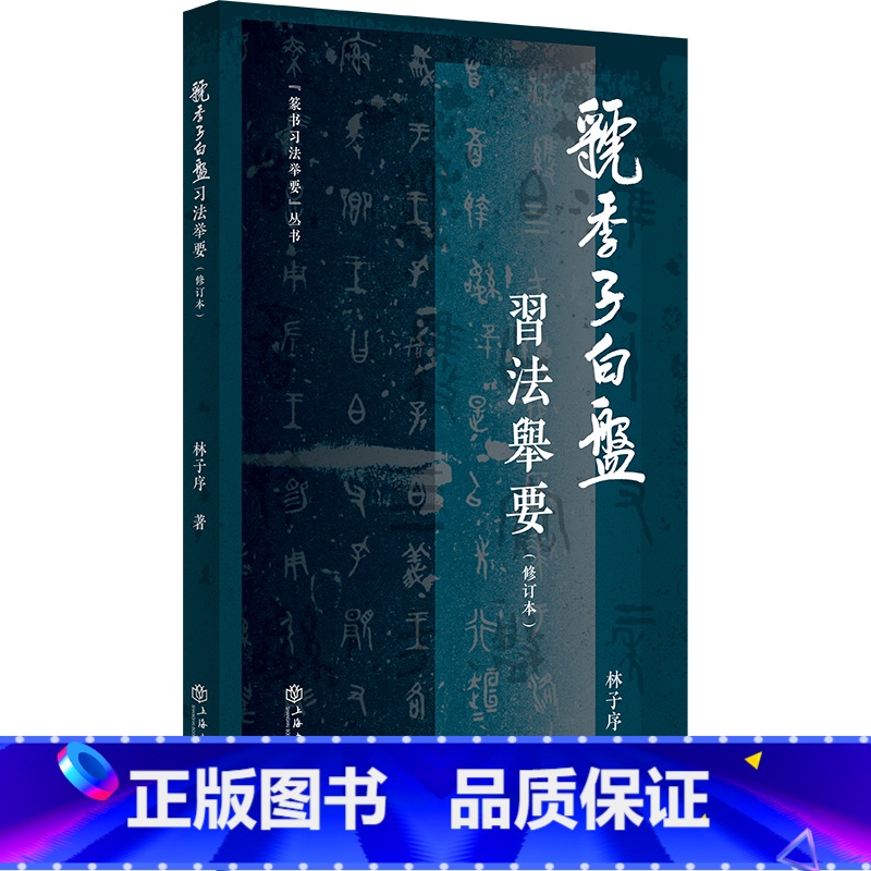 [正版]《虢季子白盘》习法举要(修订版)(篆书习法举要)高清大图