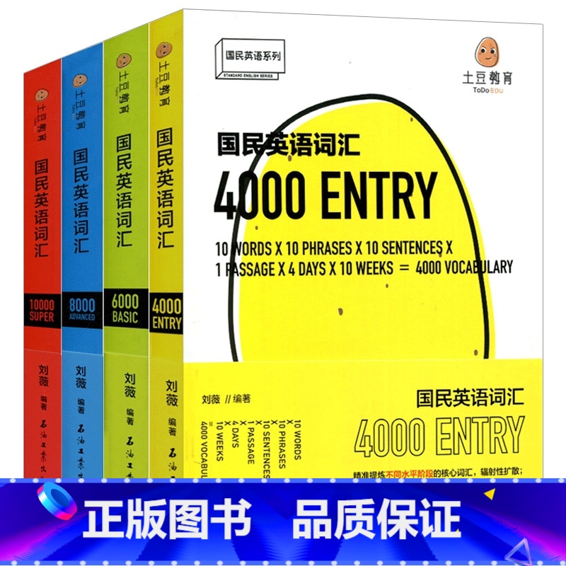 【正版】国民英语词汇4000+国民英语词汇6000+国民英语词汇8000+国民英语词汇10000全套4本刘薇土豆教育中