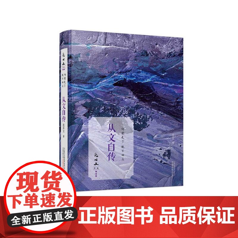 向前走了 就不回头 沈从文代表作 沈从文 万卷出版公司 正版书籍高清大图