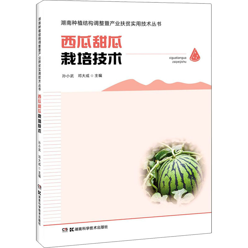[M]西瓜甜瓜栽培技术-9787571004187高清大图
