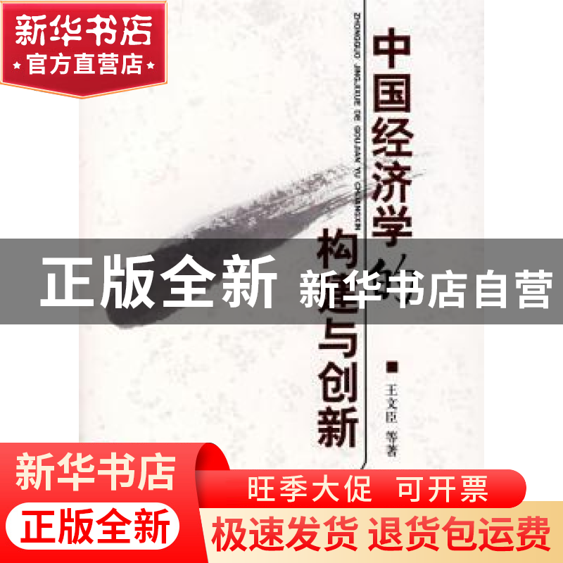正版 中国经济学的构建与创新 王文臣 经济科学出版社 9787505868