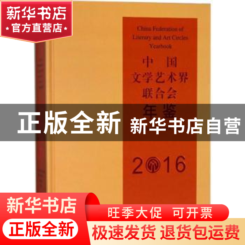 正版 中国文学艺术界联合会年鉴:2016:2016 《中国文学艺术界联合高清大图