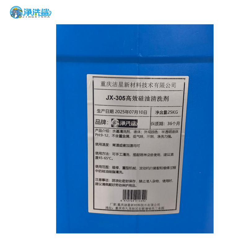 净洗鲨JX-305 高效硅油清洗剂 25KG/桶高清大图