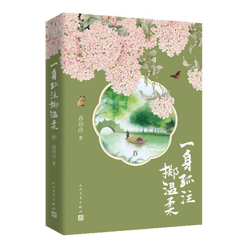 正版新书】一身孤注掷温柔 4春衫冷9787020162765