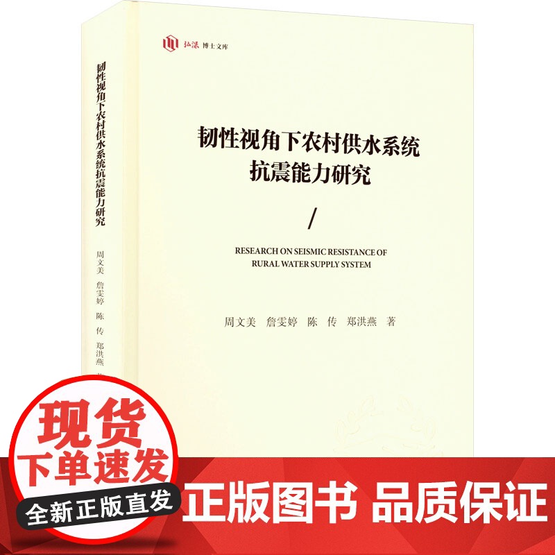 正版新书 韧性视角下农村供水系统抗震能力研究 周文美 詹雯婷 陈传 郑洪燕 重庆大学出版社 9787568946087高清大图