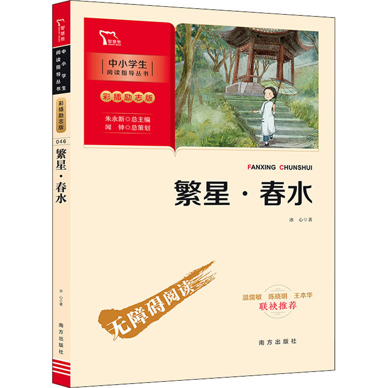 醉染图书繁星·春水9787550175266高清大图