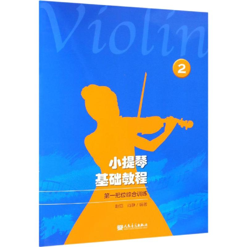 [M]小提琴基础教程 2 第一把位综合训练-9787103056042高清大图