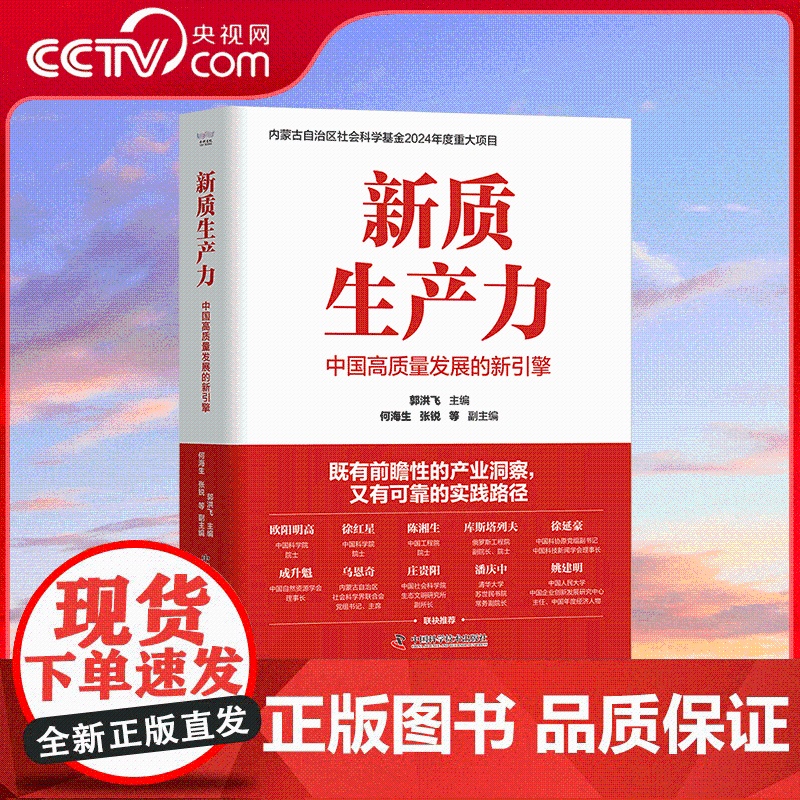 【央视网】新质生产力中国高质量发展的新引擎 内蒙古自治区社会科学基金2024年度重大项目 全方位地阐述了新质生产力的理论