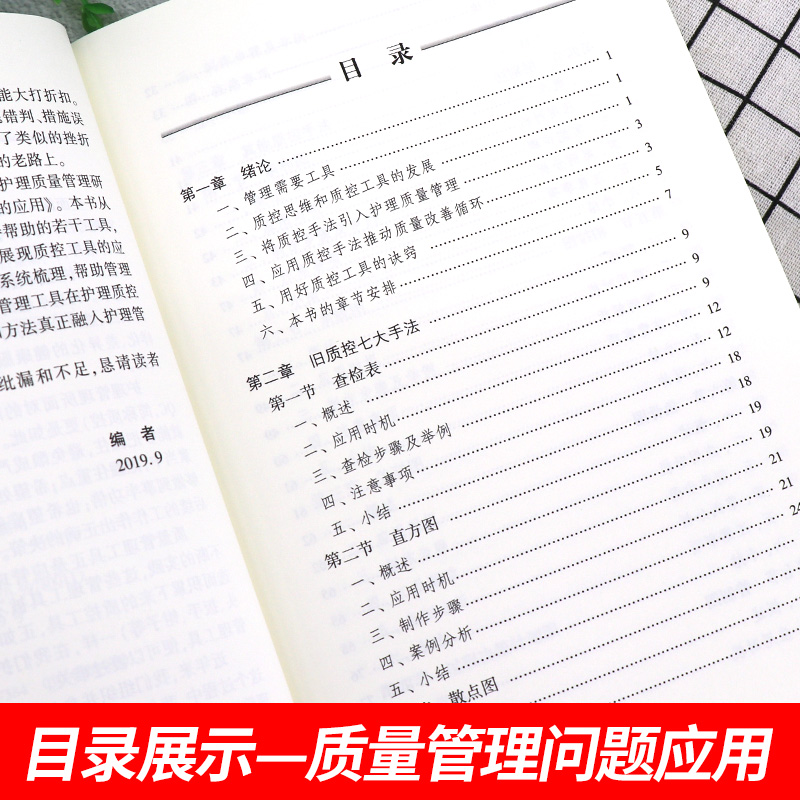 [正版] 质控工具在护理管理中的应用 简伟研 么莉主编 人民卫生出版社 护理 护理质量管理护理学书籍 质量控制管理护理高清大图