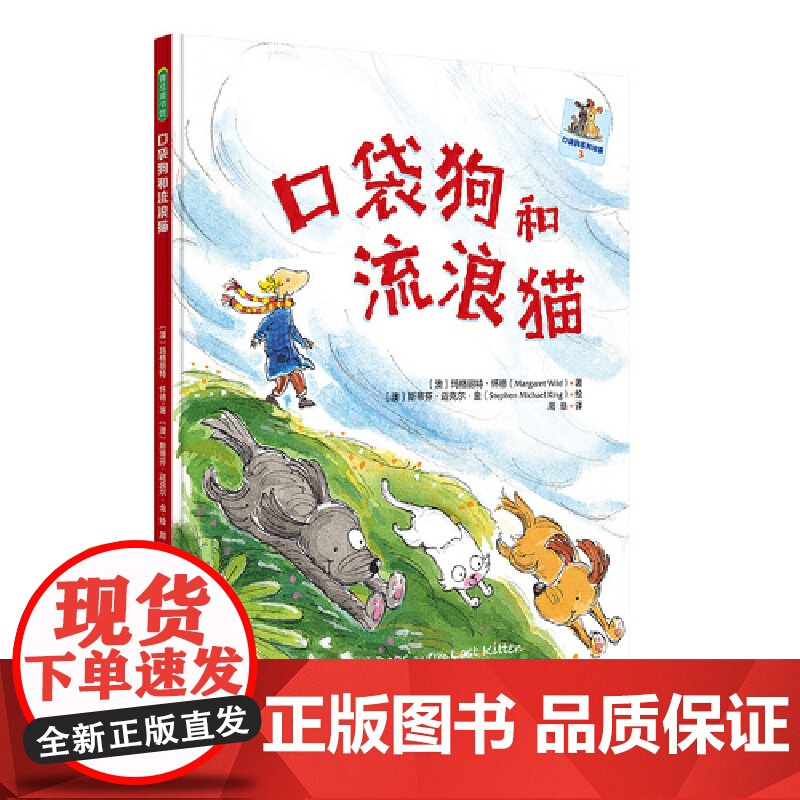 [央视网]口袋狗系列 共3册 适龄3-7岁 两只住在口袋里的狗狗 用温暖治愈的故事告诉孩子关于爱的一切 (澳)玛格丽特高清大图