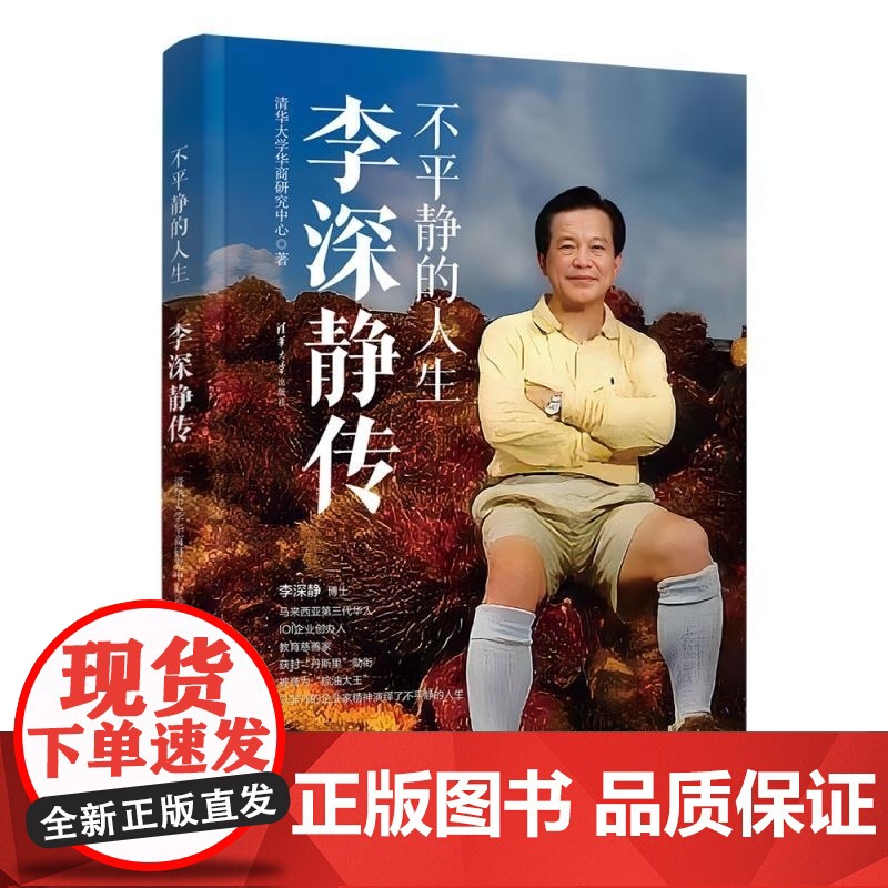 清华正版 不平静的人生:李深静传 清华大学华商研究中心 清华大学出版社 人物传记 经济管理高清大图