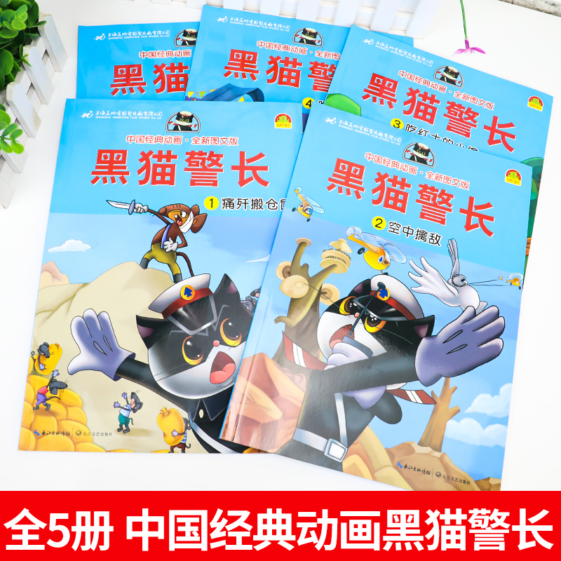 [醉染正版]全套5册黑猫警长彩图注音大开本儿童绘本中国经典动画幼儿园宝宝睡前故事书大班小班带拼音3-6岁卡通童话连环画书高清大图