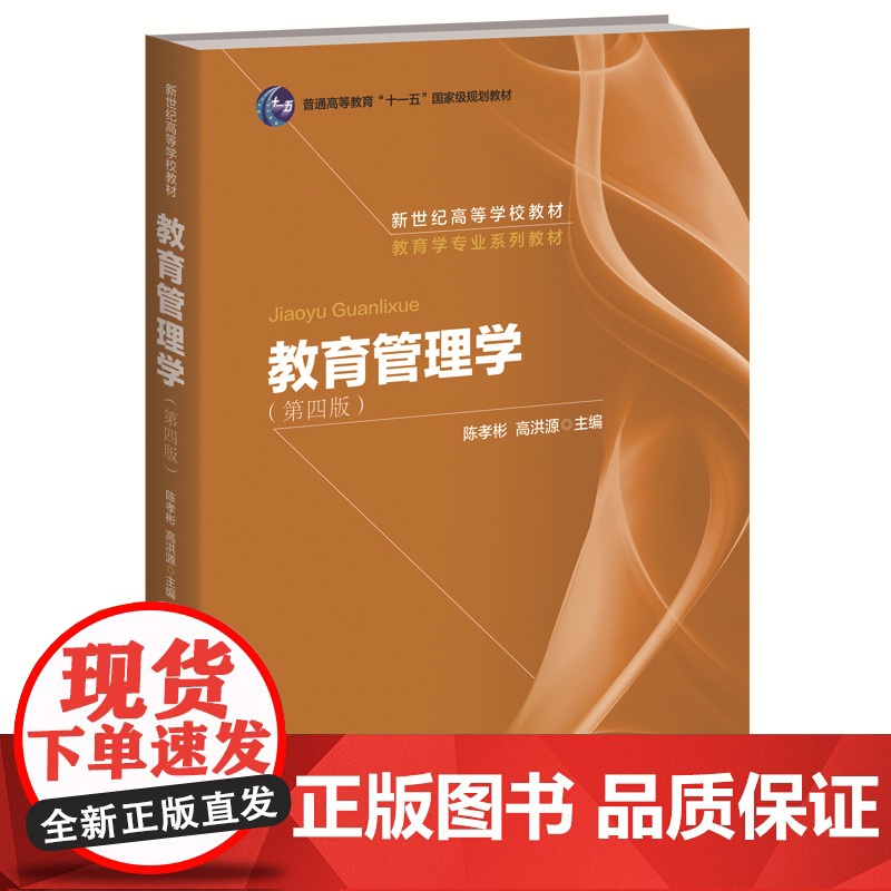 教育管理学(第四版CIP2008第4版)陈孝彬高洪源 北京师范大学出版社+新编教育管理学(第2版第二版吴志宏 冯大鸣)华高清大图