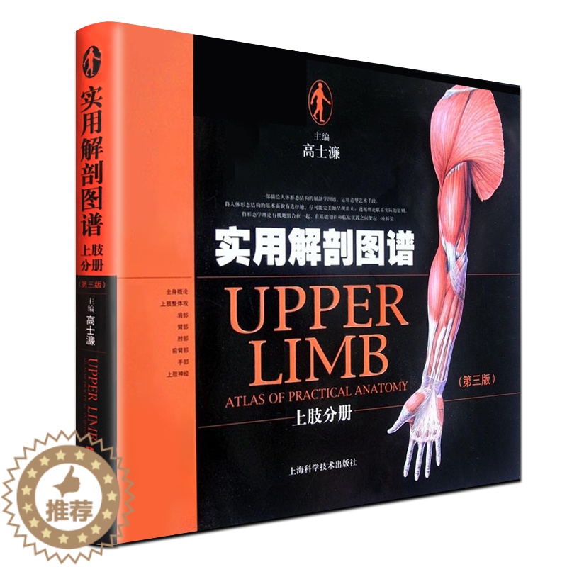 [醉染正版]实用解剖图谱 上肢分册 (第三版) 上肢解剖学 解剖图解 视频 解剖图谱 基础医学 解剖学 上海科学技术