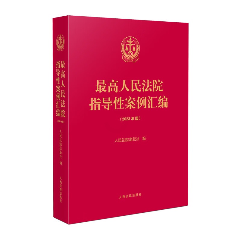 [正版] 人民法院指导性案例汇编 2023年版 人民法院 收录第1批至第37批指导性案例合集 案例指导工作机制 损害赔高清大图