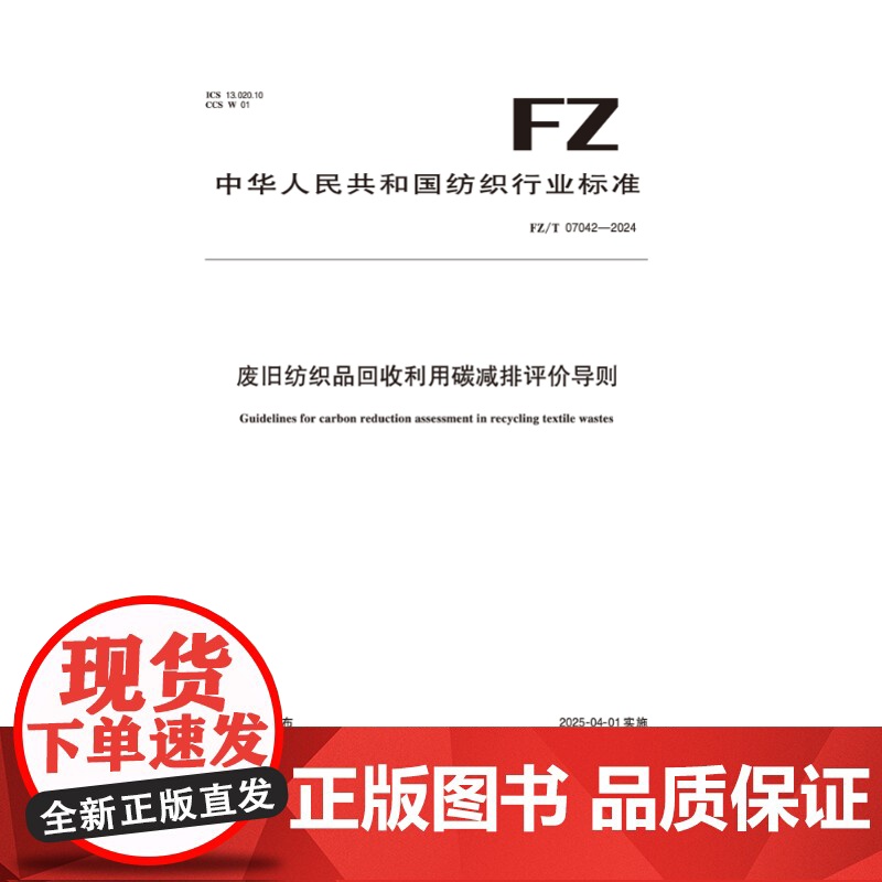 纺织品 FZ/T 07042-2024 废旧纺织品回收利用碳减排评价导则高清大图