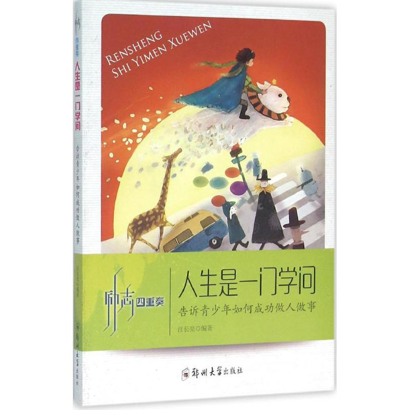 [M]人生是一门学问-9787564518356高清大图