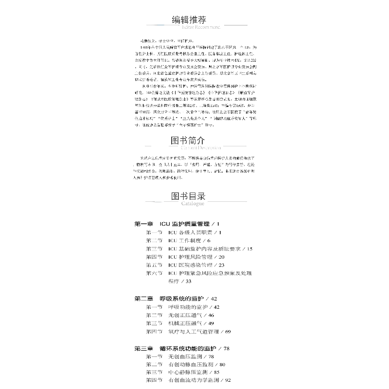 醉染图书急危重症监护一本通(护理一本通丛书)9787521431612高清大图