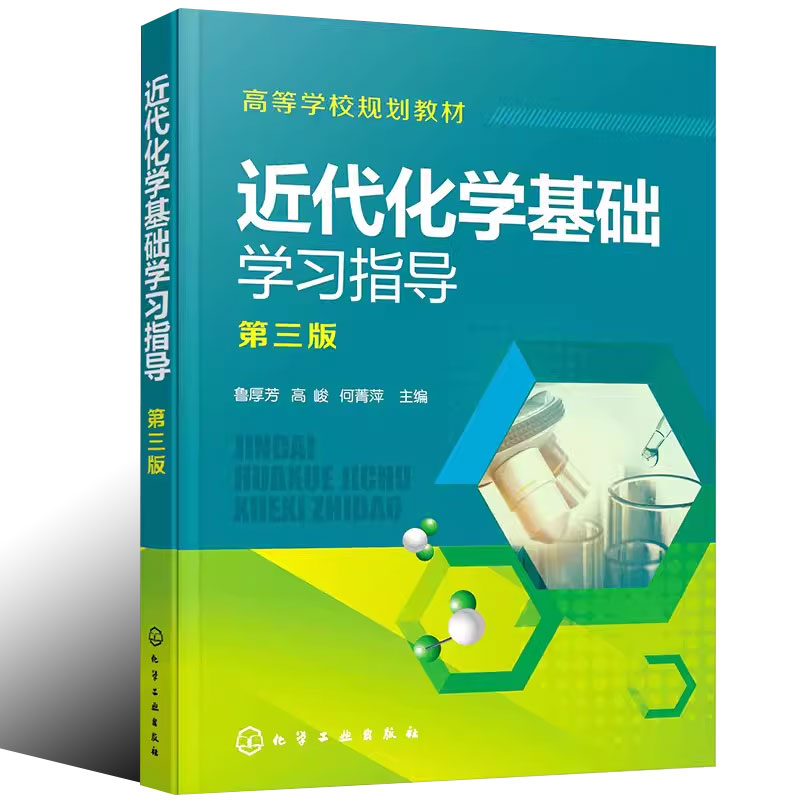 近代化学基础学习指导 [正版]近代化学基础学习指导 第三版 鲁厚芳 化学工业出版社 原子结构和元素周期系 化学反应原理书高清大图