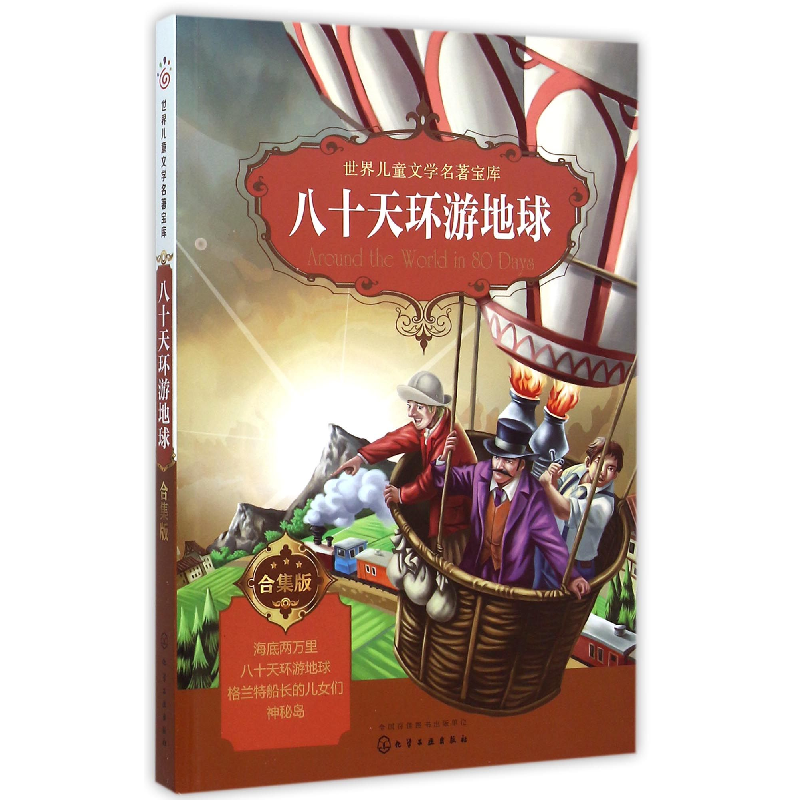 音像八十天环游地球(合集版)/世界儿童文学名著宝库改编:童心