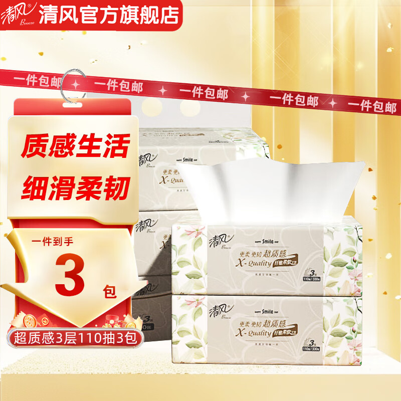 清风(Breeze)3层110抽/包*3抽取式面巾纸