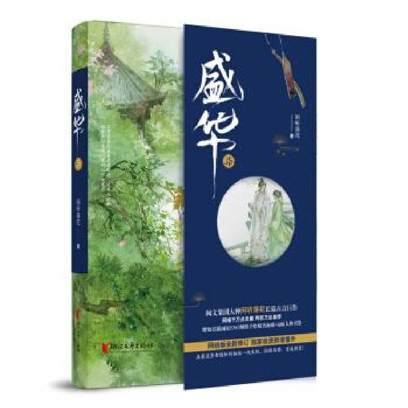 正版新书】盛华7闲听落花9787533959012