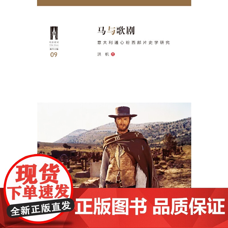 马与歌剧:意大利通心粉西部片史学研究高清大图