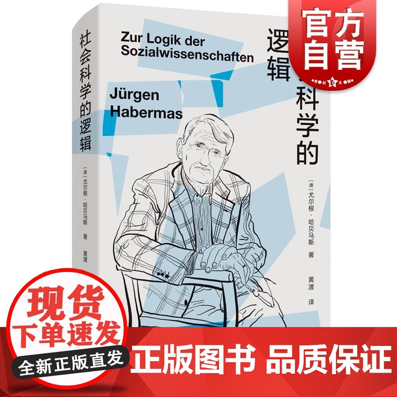 社会科学的逻辑 哈贝马斯十五年的论战历程德国哲学社会科学专业学生参考书哲学社会科学研究的指南读本 上海人民出版社