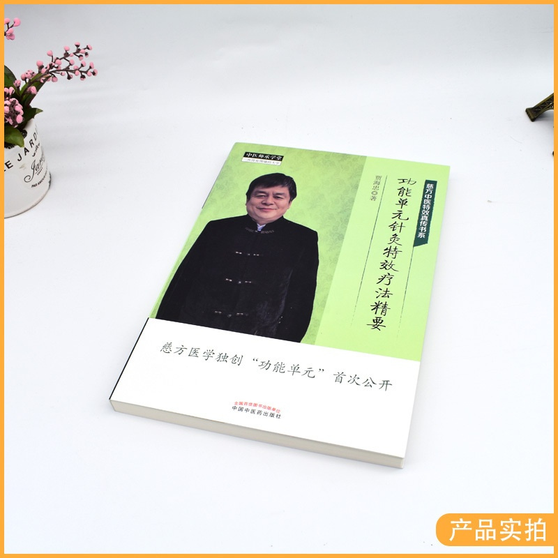 [正版]4本套中医师承学堂针灸系列 功能单元针灸特效疗法精要+经脉、极联针灸特效疗法精要+纬脉针灸特效疗法精要疼痛篇非疼