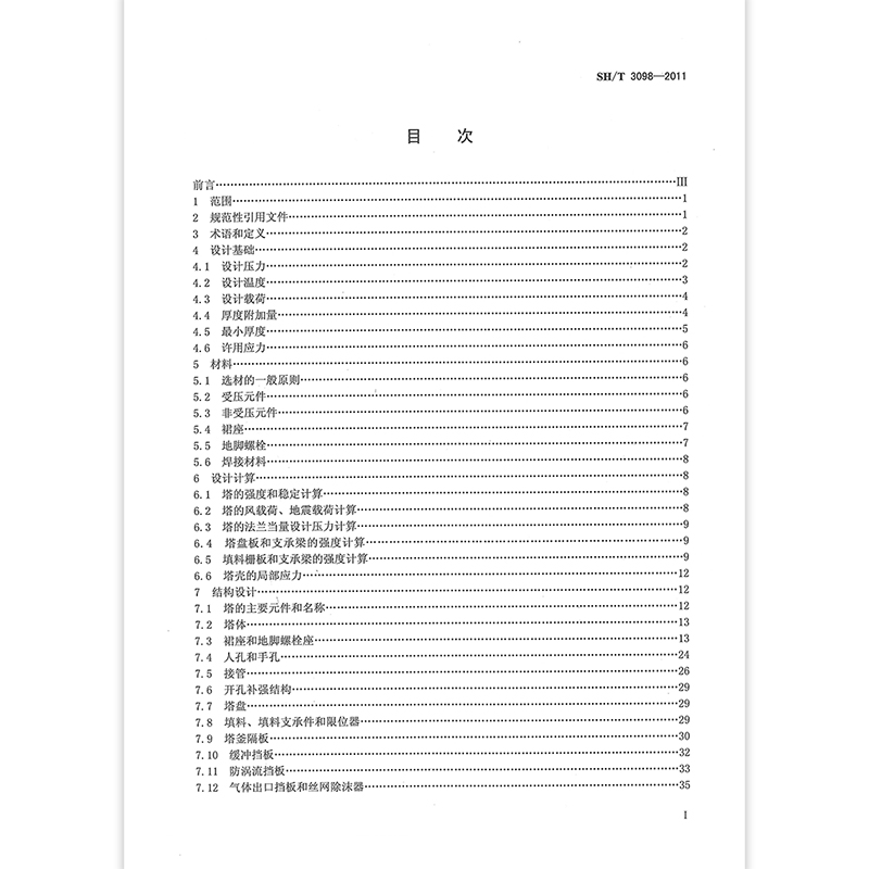 [正版]SH/T 3098-2011石油化工塔器设计规范高清大图