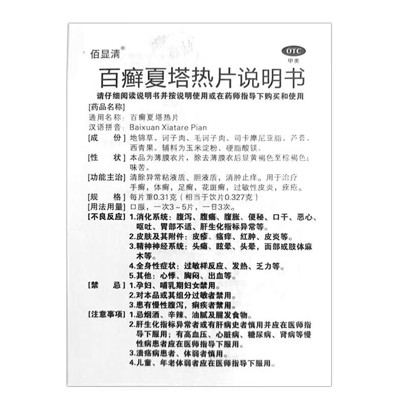 济仁百癣夏塔热片 0.31g*36片/盒 胆液质 消肿止痒 用于治疗手癣 体癣 足癣 花斑癣 过敏性皮炎痤疮高清大图