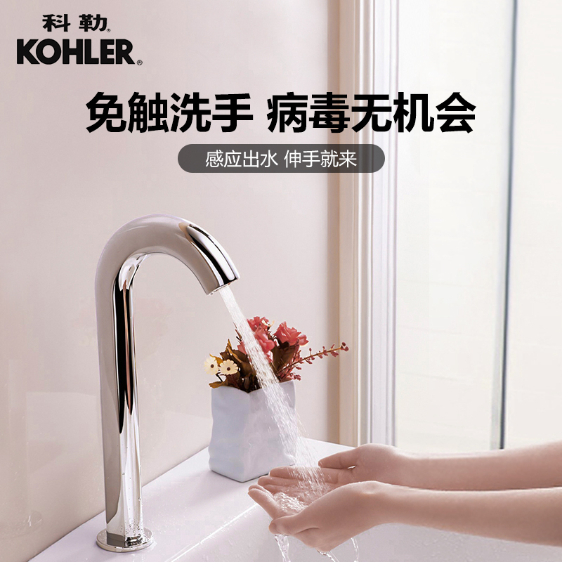 科勒Kohler欧宝感应龙头 全自动水龙头 智能感应免触防溅节水面盆洗手盆龙头