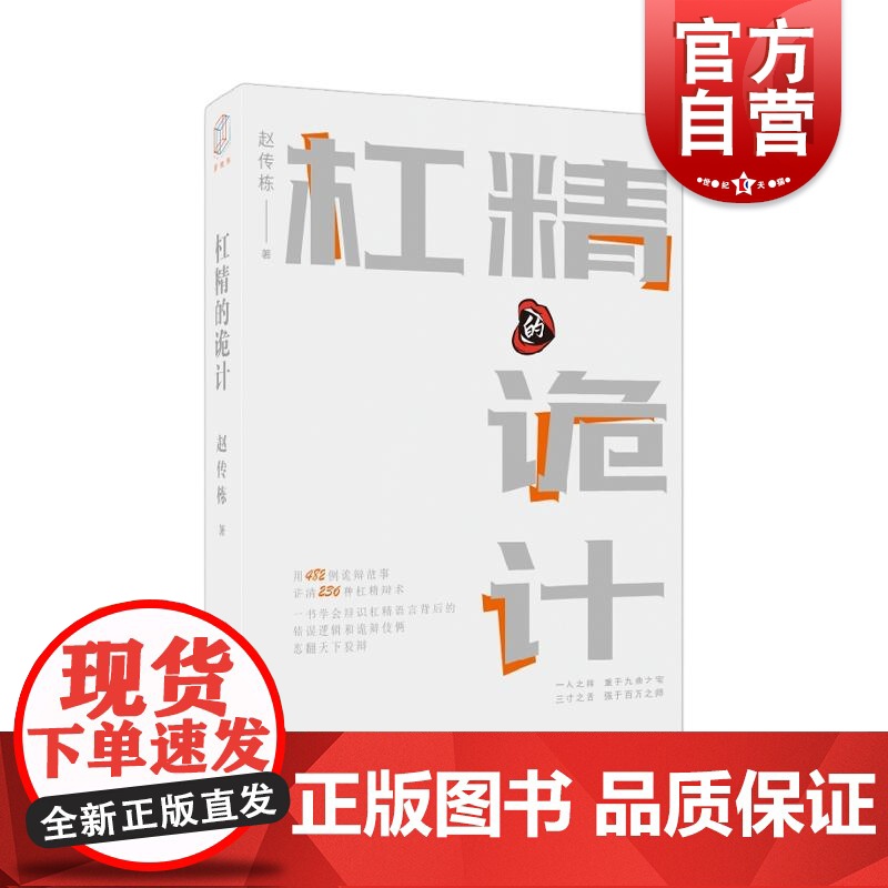 杠精的诡计 赵传栋著语言与逻辑丛书 上海远东出版社高清大图