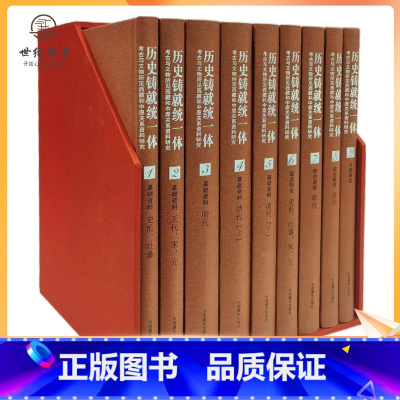 [正版] 历史铸就体:考古与文物缩减西藏和中远关西资料研究:全9册 霍巍著 中国藏学出版社