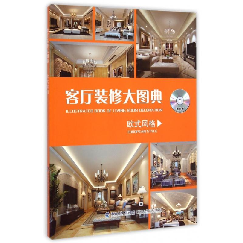正版新书】客厅装修大图典(附光盘欧式风格)客厅装修大图典编写组