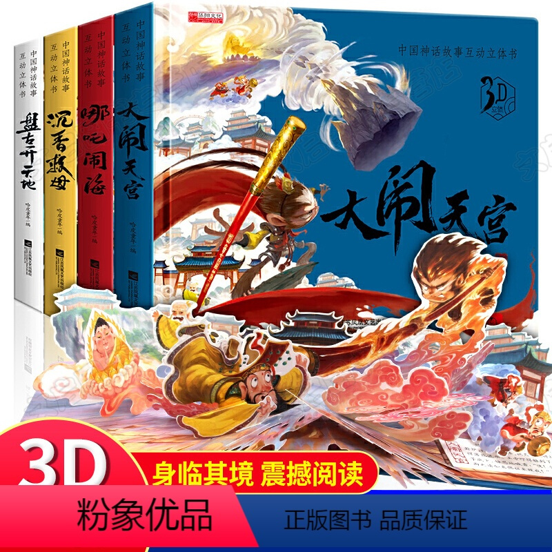 中国神话故事立体书[全套4册] [正版]3d立体书儿童绘本丑小鸭灰姑娘立体书儿童童话故事书睡前故事幼儿园3-6岁世界经典