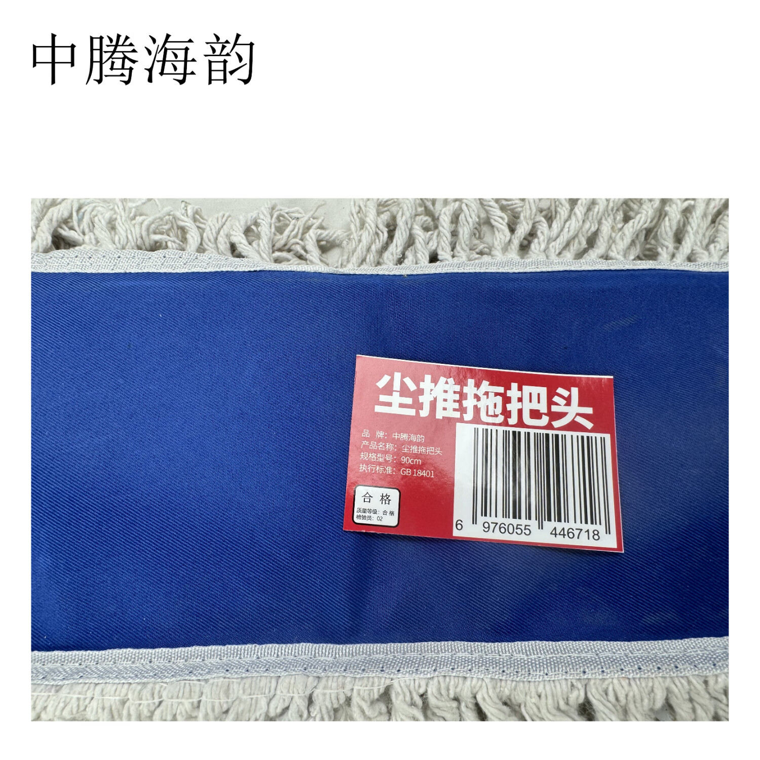 90cm 中腾海韵中腾海韵 尘推拖把头 单位:个高清大图